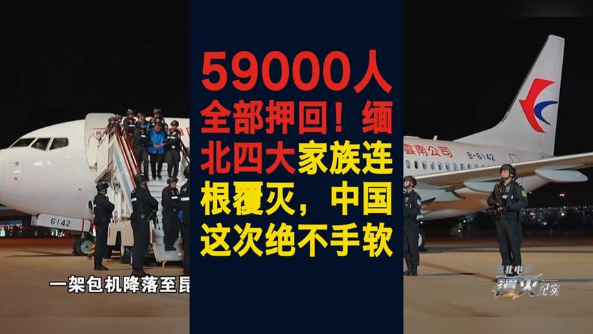 59000人全部押回!缅北四大家族连根覆灭,中国这次绝不手软:今日头条原视频真实封面