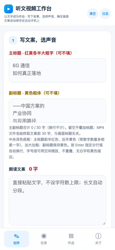 听文视频工作台安卓创作界面，含文案输入、音色选择和照片配图入口